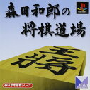 【送料無料】【中古】PS プレイステーション 森田思考搭載シリーズ 森田和郎の将棋道場
