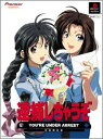 【送料無料】【中古】PS プレイステーション 逮捕しちゃうぞ 初回限定版(箱付き)