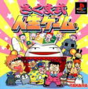 【送料無料】【中古】PS プレイステーション さくま式人生ゲーム