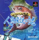 【送料無料】【中古】PS プレイステーション ウキウキ釣り天国〜人魚伝説の謎〜