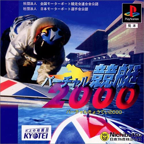 【送料無料】【中古】PS プレイステーション バーチャル競艇2000