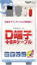 【送料無料】【中古】Wii Wii用D端子ケーブル『D端子+音声ケーブル』(箱付き)