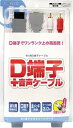 画像はサンプルです。セット内容と商品状態は以下をご参照ください。 セット内容：外箱とケーブルのみです。説明書などはありません。 商品状態：外箱に少々日焼けと傷みあります。中古品のため商品によっては多少の汚れやキズがある場合がございます。 ※ゆうメールをご選択の場合は全国送料無料で発送致します。ゆうメールは配送日及び時間指定、郵便追跡はできません。 ※代引きをご利用の場合は商品代金の他に送料と代引き手数料を合せた全国一律1324円（沖縄2024円）がかかります。 ※宅配便をご希望の場合は全国一律800円（沖縄1500円）で発送いたします。