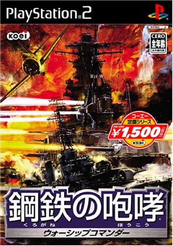 【送料無料】【中古】PS2 プレイステーション2 コーエー定番シリーズ 鋼鉄の咆哮ウォーシップコマンダー