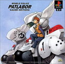 【送料無料】【中古】PS プレイステーション PATLABOR GAME EDITION