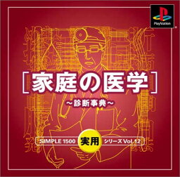 【送料無料】【中古】PS プレイステーション SIMPLE1500実用シリーズ Vol.12 家庭の医学~診断事典~