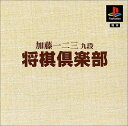 【送料無料】【中古】PS プレイステーション 本格派DE1300円 加藤一二三 九段 将棋倶楽部