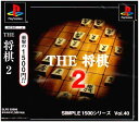 【送料無料】【中古】PS プレイステーション SIMPLE1500シリーズ Vol.40 THE 将棋2