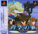 【送料無料】【中古】PS プレイステーション 蒼空の翼 -GOTHAWORLD-