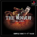 【送料無料】【中古】PS プレイステーション SIMPLE1500シリーズ Vol.85 THE 戦国武将~天下統一の野望~