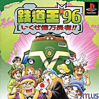 【送料無料】【中古】PS プレイステーション 鉄道王96 いくぜ億万長者!!