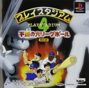 【送料無料】【中古】PS プレイステーション プレイスタジアム4 〜不滅の大リーグボール〜