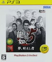 【送料無料】【中古】PS3 プレイステーション3 龍が如く5 夢、叶えし者 PlayStation 3 the Best (箱説付き)
