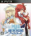 【欠品あり】【送料無料】【中古】PS3 プレイステーション3 神様と運命覚醒のクロステーゼ(限定版) ソフトのみ