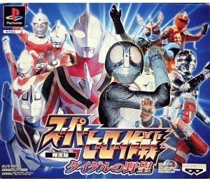 【欠品あり】【送料無料】【新品】PS プレイステーション スーパーヒーロー作戦 ダイダルの野望 (限定版) ソフトのみ