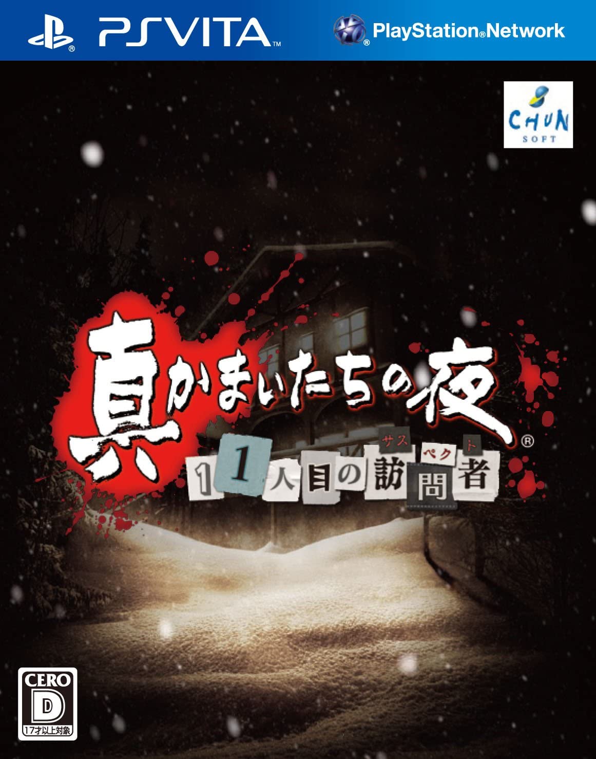 【送料無料】【中古】PlayStation Vita 真かまいたちの夜 11人目の訪問者(サスペクト)