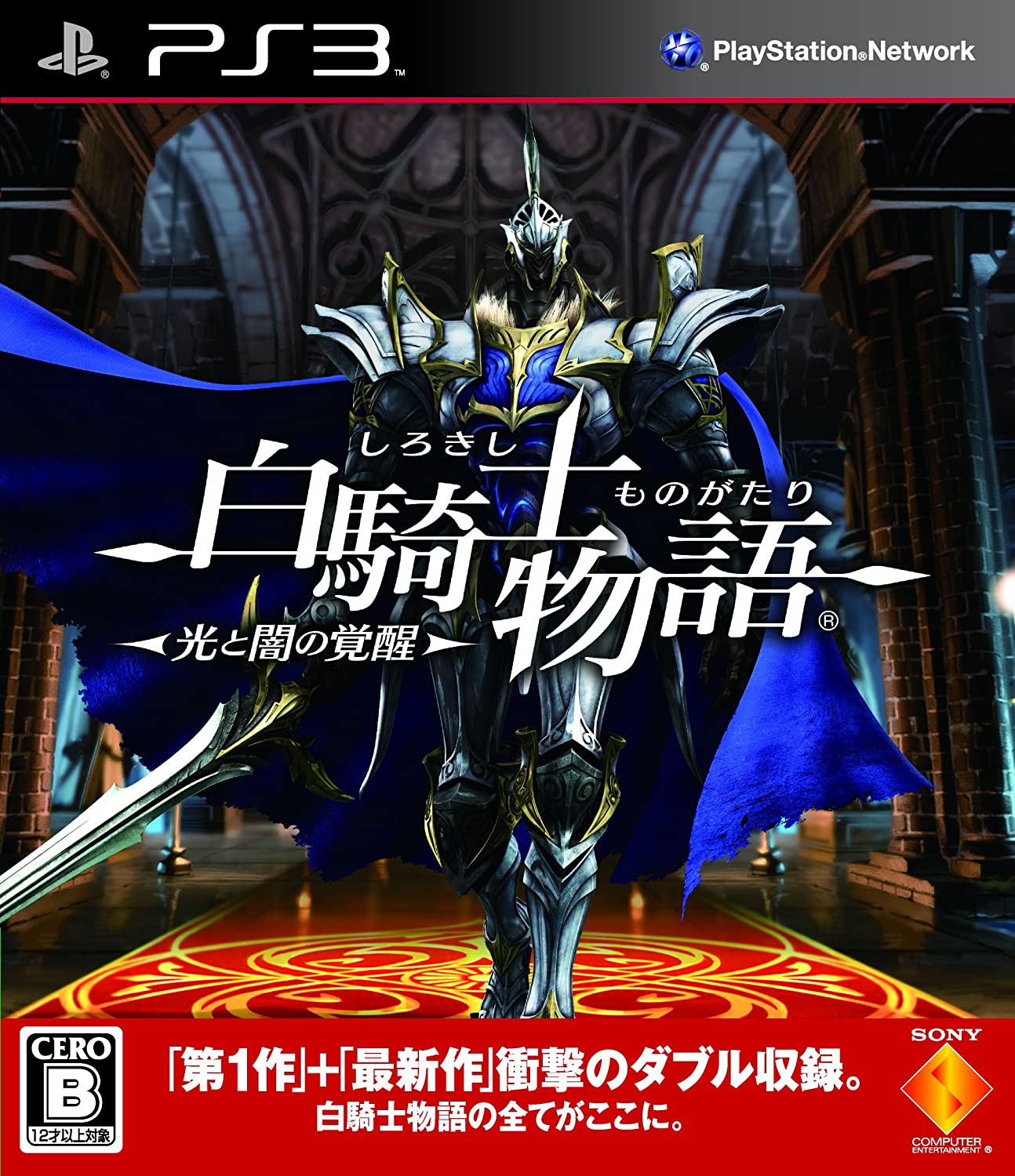 【送料無料】【新品】PS3 プレイステーション3 白騎士物語 -光と闇の覚醒-