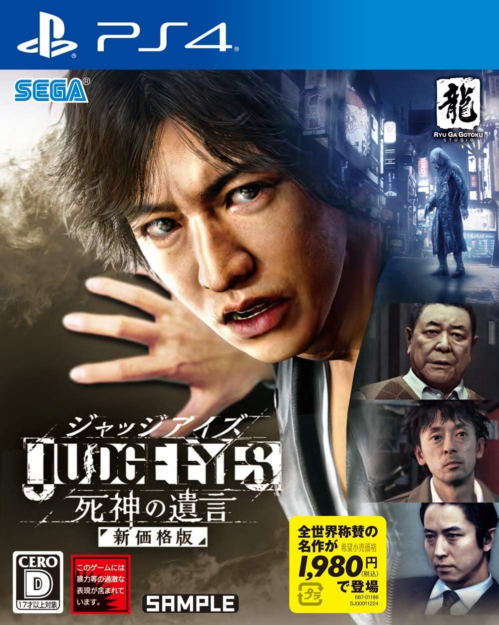 【送料無料】【中古】PS4 PlayStation 4 JUDGE EYES:死神の遺言 新価格版