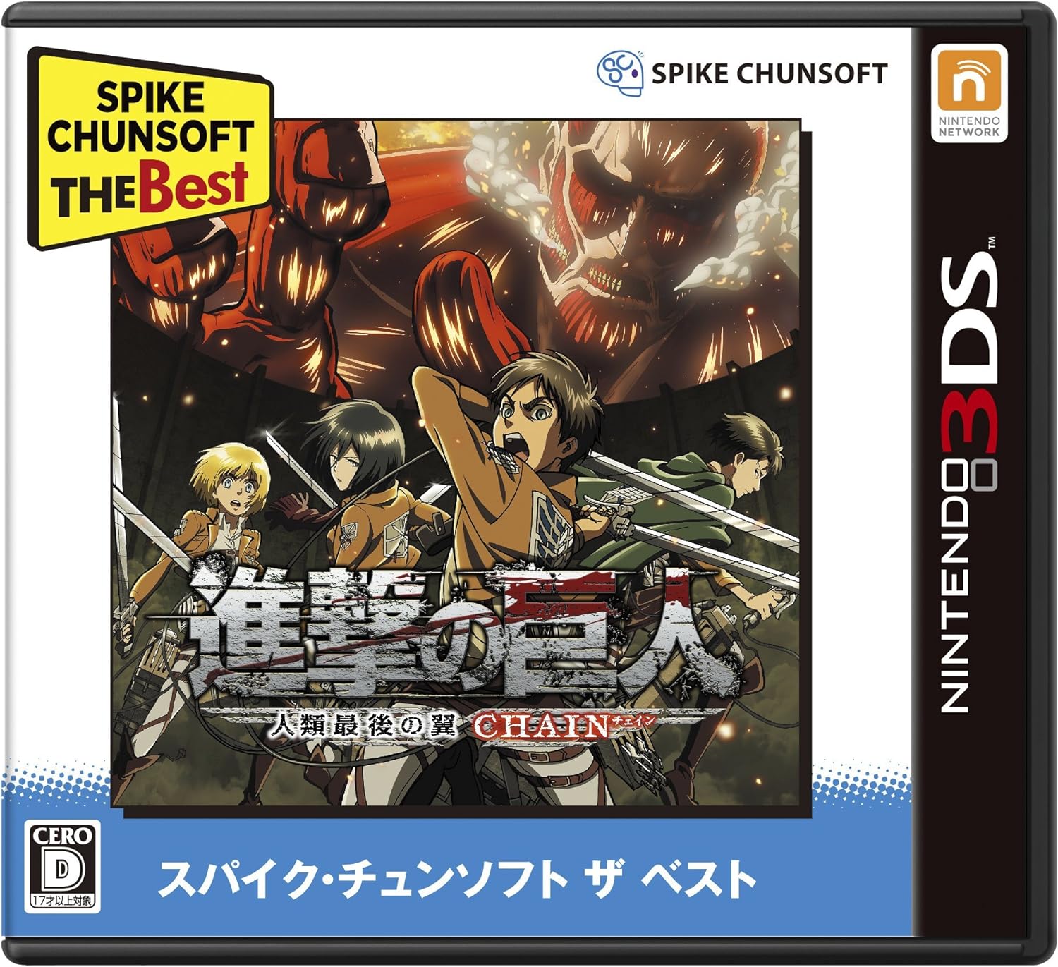 【送料無料】【中古】3DS 進撃の巨人~人類最後の翼~CHAIN Spike Chunsoft the Best