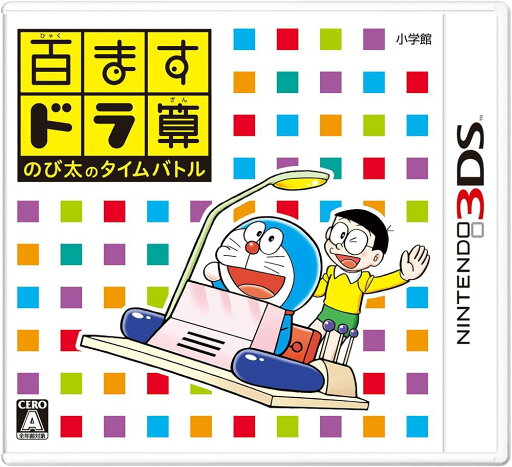 【送料無料】【中古】3DS 百ますドラ算 のび太のタイムバトル 【送料無料】【中古】3DS 百ますドラ算 のび太のタイムバトル