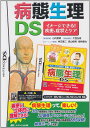 【送料無料】【中古】DS 病態生理DS イメージできる 疾患 症状とケア
