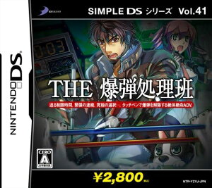 【送料無料】【中古】DS SIMPLE DSシリーズ Vol.41 THE 爆弾処理班