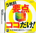 【送料無料】【中古】DS 中学準備 5教科カンペキDS 5教科要点ココだけ(箱説付き)