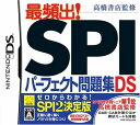 【送料無料】【中古】DS 高橋書店監修 最頻出! SPIパーフェクト問題集DS