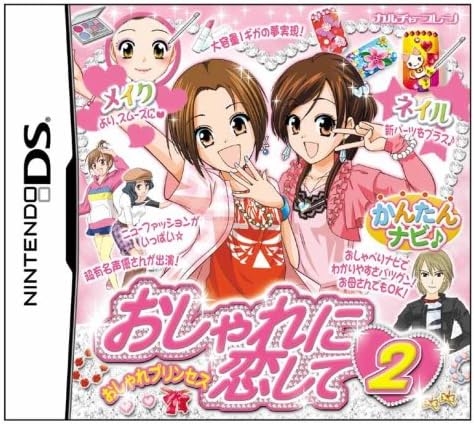 【送料無料】【中古】DS おしゃれプリンセス おしゃれに恋して2 【送料無料】【中古】DS おしゃれプリンセス おしゃれに恋して2