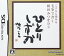 【送料無料】【中古】DS こころに染みる 毛筆で書く 相田みつをDS