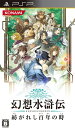 【送料無料】【中古】PSP 幻想水滸伝 紡がれし百年の時
