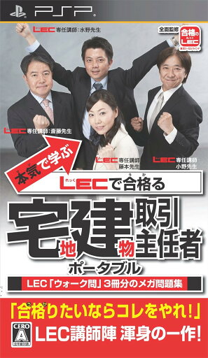 【送料無料】【中古】PSP 本気で学ぶ LECで合格る 宅地建物取引主任者 【送料無料】【中古】PSP 本気で学ぶ LECで合格る 宅地建物取引主任者