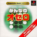 【送料無料】【新品】PS プレイステーション SuperLite GOLDシリーズ みんなのオセロ