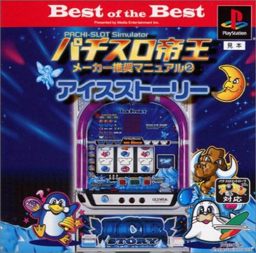 【送料無料】【新品】PS プレイステーション Best of the Best パチスロ帝王メーカー推奨マニュアル2 ~アイスストーリー2~