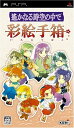 【付属品欠品】【送料無料】【中古】PSP 遙かなる時空の中で 彩絵手箱 プレイステーションポータブル ソフトのみ