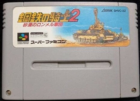 楽天市場】鋼鉄の騎士2 砂漠のロンメル軍団 スーパーファミコン 楽天市場】鋼鉄の騎士2 砂漠のロンメル軍団 スーパーファミコン
