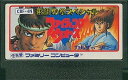 【送料無料】【中古】FC ファミコン 飛竜の拳 スペシャルファイティングウォーズ