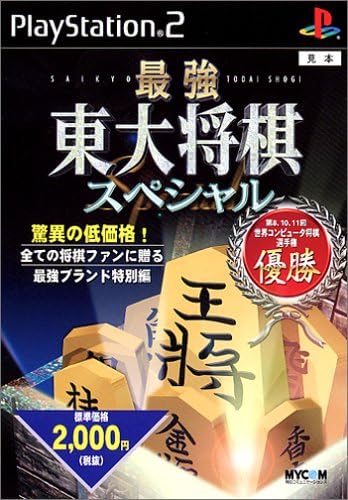 【送料無料】【中古】PS2 プレイステーション2 最強 東大将棋スペシャル 【送料無料】【中古】PS2 プレイステーション2 最強 東大将棋スペシャル