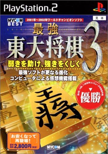 【送料無料】【中古】PS2 プレイステーション2 MYCOM BEST 最強 東大将棋3