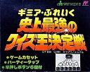 【送料無料】【中古】FC ファミコン ギミアぶれいく 史上最強のクイズ王決定戦 (箱説付き)