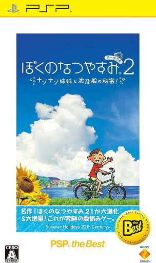 【送料無料】【中古】PSP ぼくのなつやすみポータブル2 ナゾナゾ姉妹と沈没船の秘密! PSP the Best 【送料無料】【中古】PSP ぼくのなつやすみポータブル2 ナゾナゾ姉妹と沈没船の秘密! PSP the Best