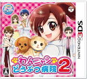 【送料無料】【中古】3DS わんニャンどうぶつ病院2