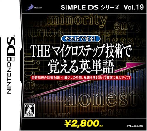 【送料無料】【中古】DS SIMPLE DSシリーズVol.19 やればできる! THE マイクロステップ 技術で覚える英単語
