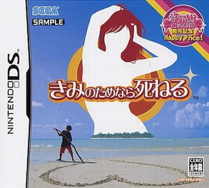 【送料無料】【中古】DS きみのためなら死ねる(「赤ちゃんはどこからくるの?」発売記念ハッピープライス!)