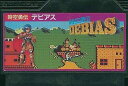 【送料無料】【中古】FC ファミコン 時空勇伝デビアス