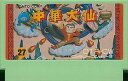【送料無料】【中古】FC ファミコン 中華大仙