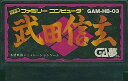【送料無料】【中古】FC ファミコン 武田信玄