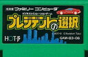 【送料無料】【中古】FC ファミコン プレジデントの選択