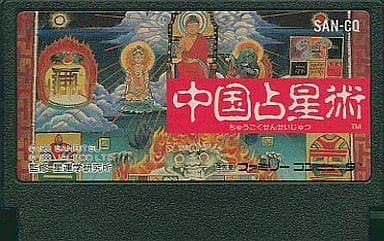 【送料無料】【中古】FC ファミコン 中国占星術