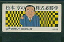 【送料無料】【中古】FC ファミコン 松本亨の株式必勝学